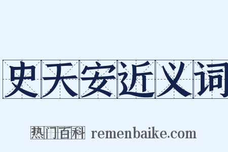 史天安近义词是什么意思的图片